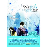 爱得忧伤，何必逞强