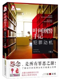 叶珂刑警手记 - 王寞