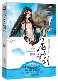 书籍 宠爱有加·龙子驾到的封面