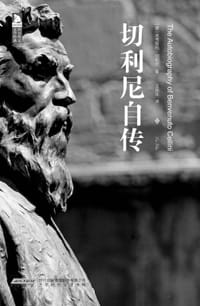 切利尼自传 - [意] 本韦努托·切利尼