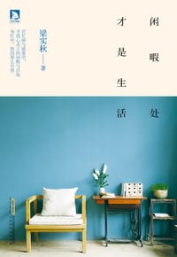 书籍 闲暇处才是生活的封面