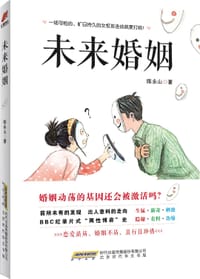未来婚姻 - 陈永山