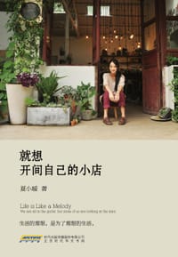 书籍 就想开间自己的小店的封面
