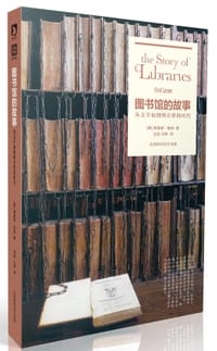 图书馆的故事 - [美] 弗雷德·勒纳