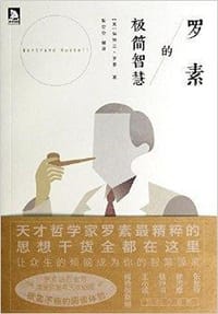 书籍 罗素的极简智慧的封面