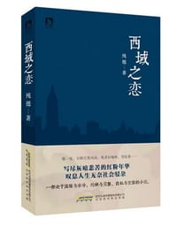 书籍 西域之恋的封面