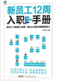 书籍 新员工12周入职手册的封面
