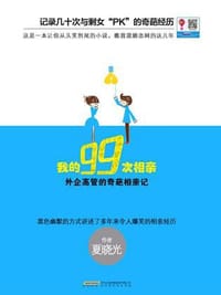 书籍 我的99次相亲的封面