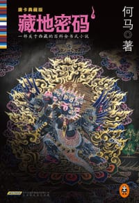 书籍 藏地密码1的封面