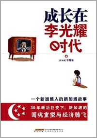 书籍 成长在李光耀时代的封面