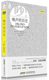 噪声的历史 - 戈德史密斯