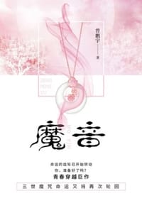 魔音