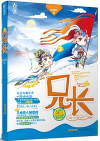 兄长 - 永阈限