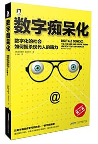 书籍 数字痴呆化的封面