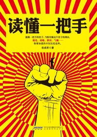 读懂一把手
