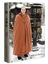 路，一直都在 - 释明心