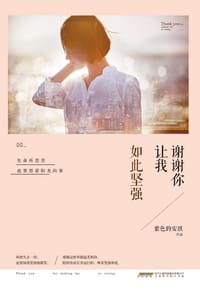 书籍 谢谢你让我如此坚强的封面