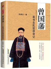 书籍 曾国藩的封面