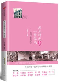再见时光里的一瞥惊鸿