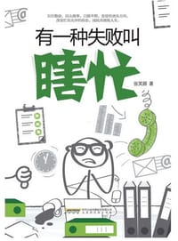 书籍 有一种失败叫瞎忙的封面