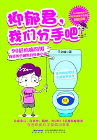 书籍 抑郁君，我们分手吧的封面