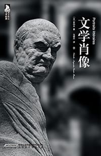 文学肖像 - [法] 夏尔-奥古斯丁·圣伯夫