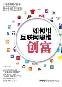 书籍 如何用互联网思维创富的封面