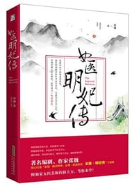 书籍 女医明妃传的封面