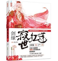 剑缘寂世红莲