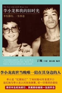 李小龙和我的旧时光 - 丁珮