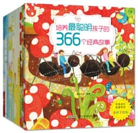 书籍 完美成长故事系列·培养最聪明孩子的366个经典故事（套装共12册）的封面