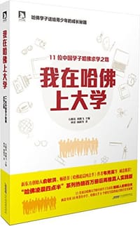 我在哈佛上大学 - 林蕾