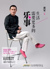 书籍 生活需要更多的乐事的封面