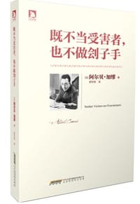 书籍 既不当受害者，也不做刽子手的封面