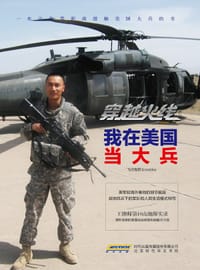穿越火线：我在美国当大兵 - 飞行电熨斗