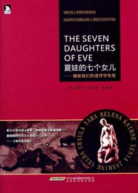书籍 夏娃的七个女儿的封面