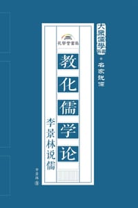 教化儒学论