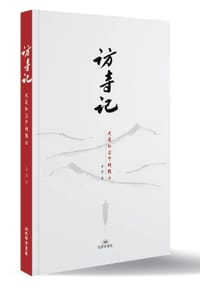 访寺记