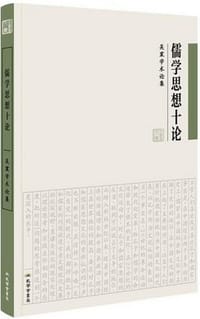 书籍 儒学思想十论的封面