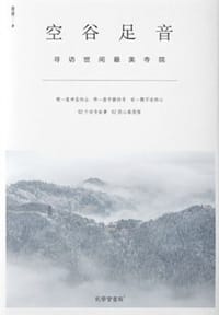 空谷足音