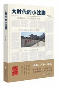 大时代的小注脚