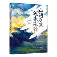 山河万里，我来见你