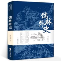 儒林外史 - （清）吴敬梓