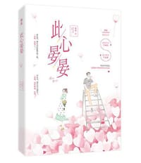 此心晏晏 - 桑琅