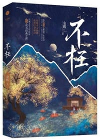不枉 - 余酲