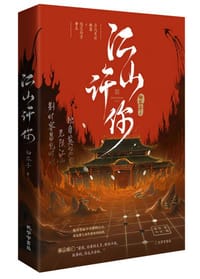 江山许你 - 白芥子
