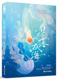星落成海