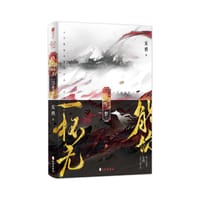 能饮一杯无：浮生梦(随书附赠“大渊帝国”海报X1、祈愿留言卡X2、双面尺X1、“沉虞洛雁”异形书