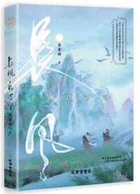 长风几万里 - 苏景闲