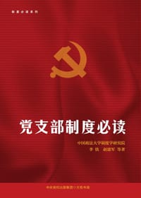 党支部制度必读